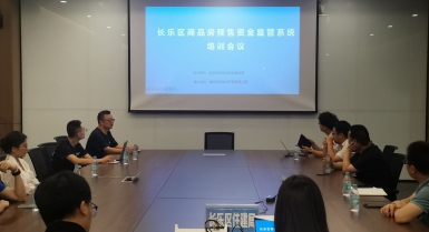 福州市長樂區預售資金監管系統培訓會議圓滿成功